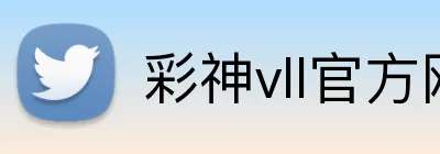 彩神vll官方网站 Logo